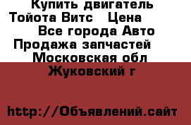 Купить двигатель Тойота Витс › Цена ­ 15 000 - Все города Авто » Продажа запчастей   . Московская обл.,Жуковский г.
